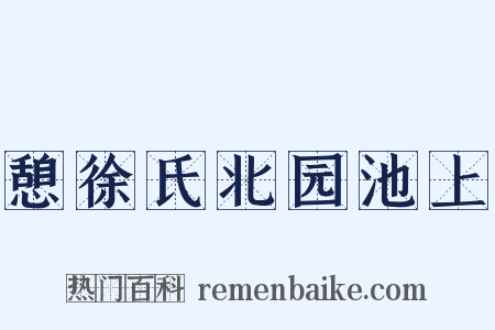 憩徐氏北园池上是什么意思的图片